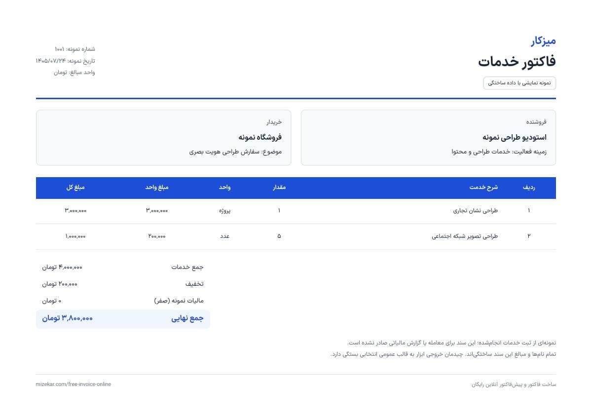 نمونه نمایشی فاکتور خدماتی با مبلغ نهایی ۳٬۸۰۰٬۰۰۰ تومان