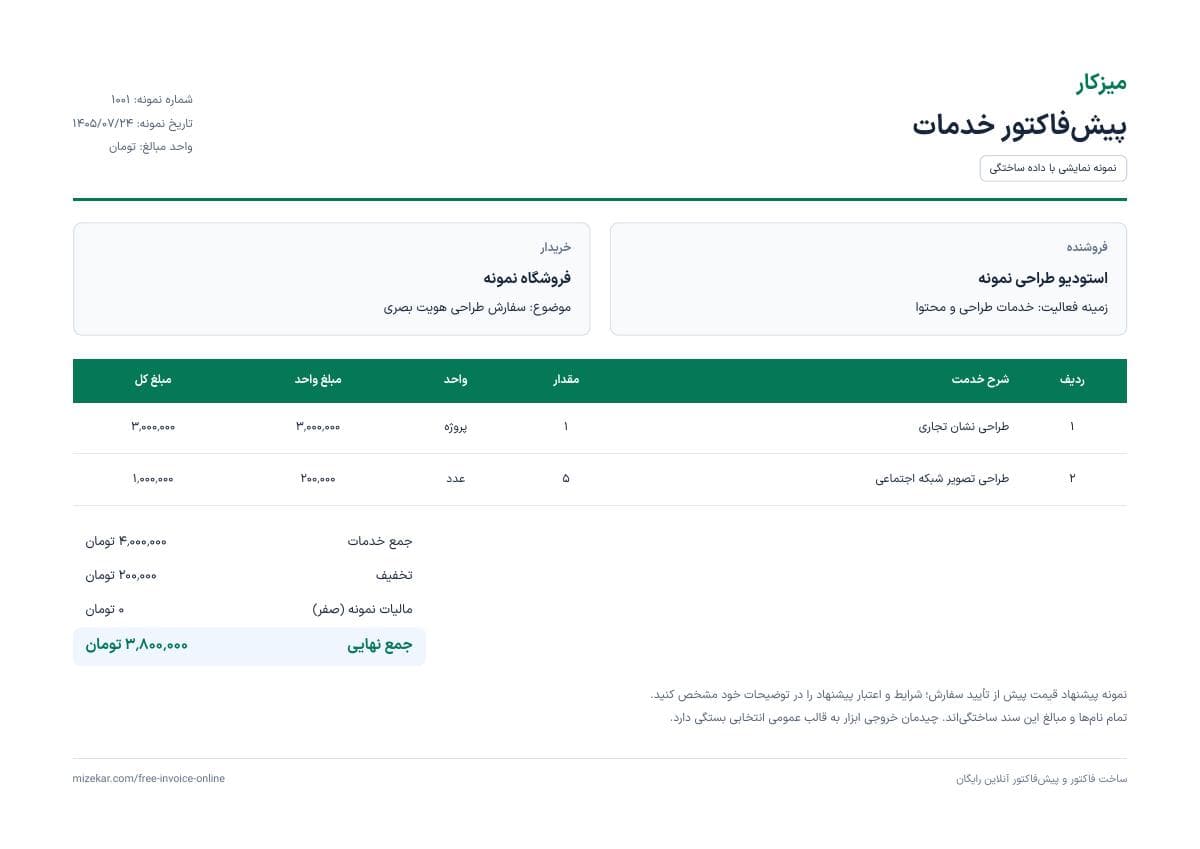 نمونه نمایشی پیش‌فاکتور خدماتی با مبلغ نهایی ۳٬۸۰۰٬۰۰۰ تومان