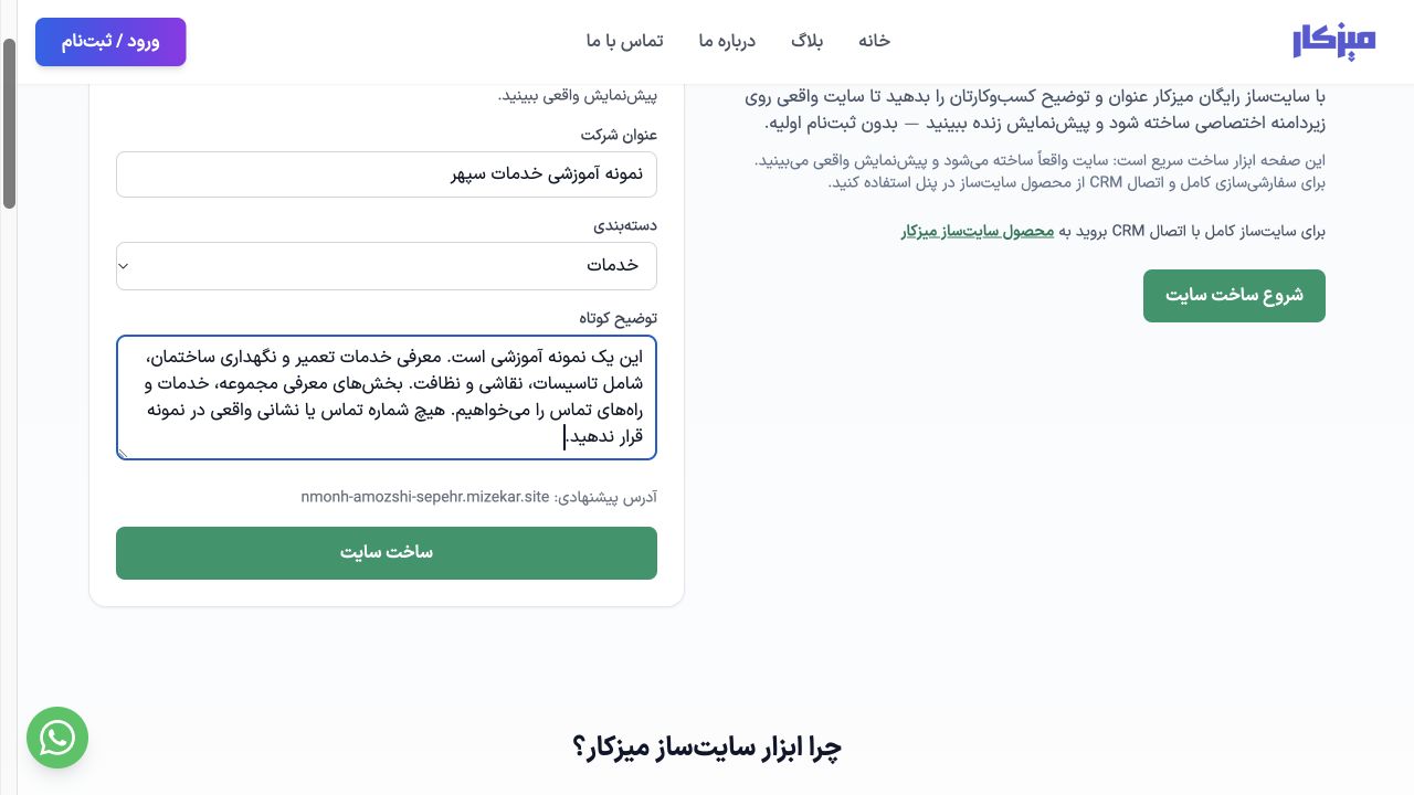 فرم واقعی سایت‌ساز رایگان با عنوان، دسته‌بندی خدمات و توضیح کسب‌وکار نمونه