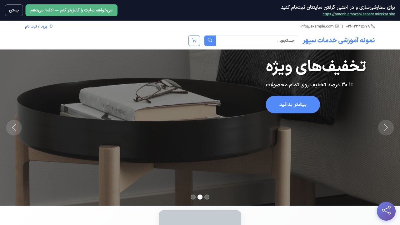 پیش‌نمایش واقعی سایت اولیه همراه دکمه ادامه کار