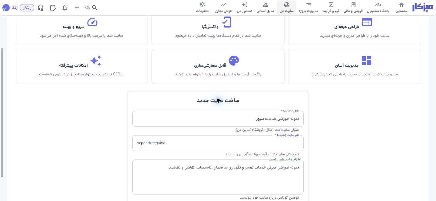 فرم ساخت سایت جدید در پنل با عنوان و نامک نمونه آموزشی