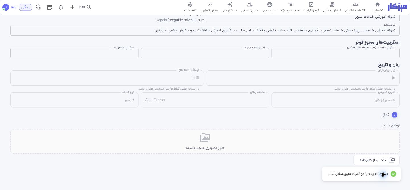 تنظیمات پایه سایت نمونه؛ عنوان، توضیحات و وضعیت فعال