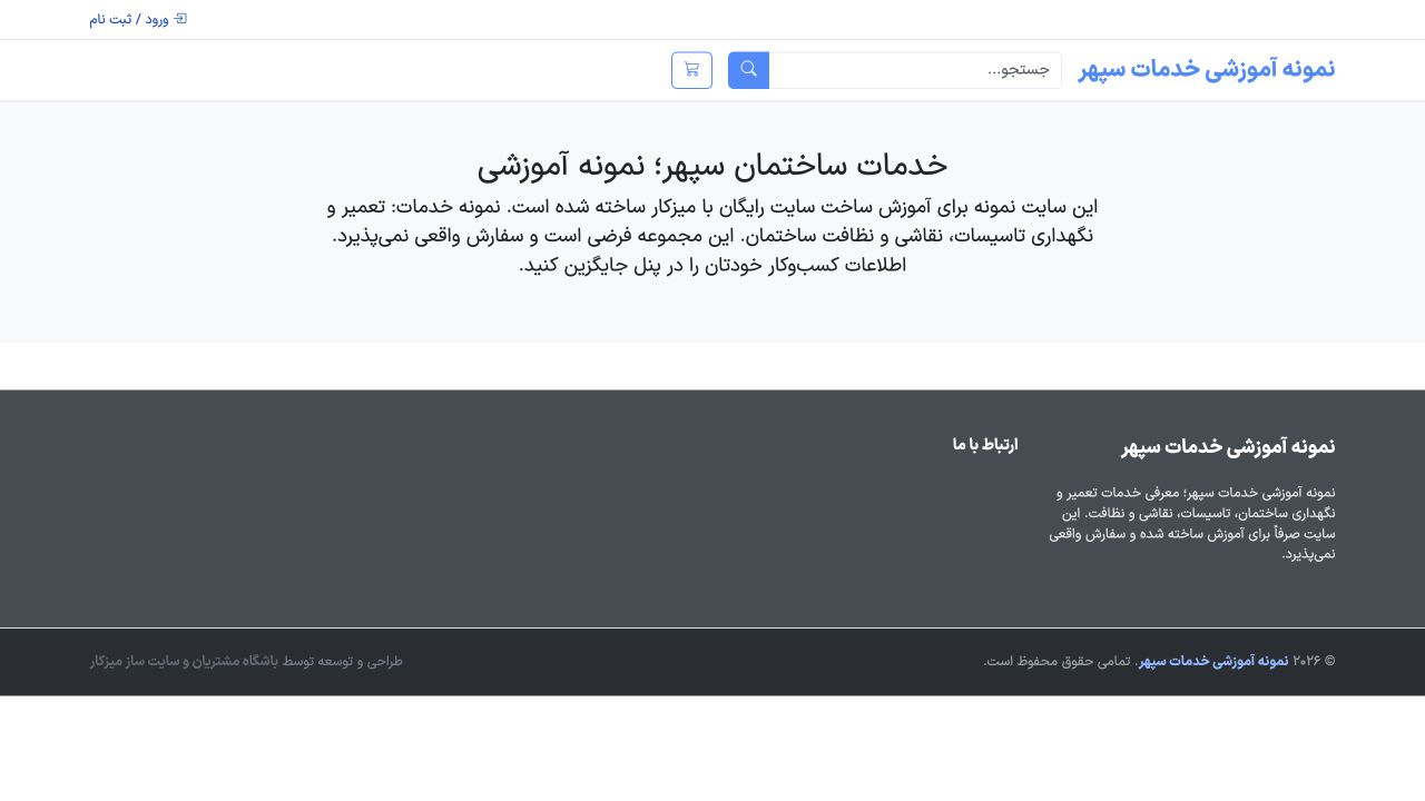 نمای عمومی سایت آموزشی پس از تنظیم و انتشار از پنل