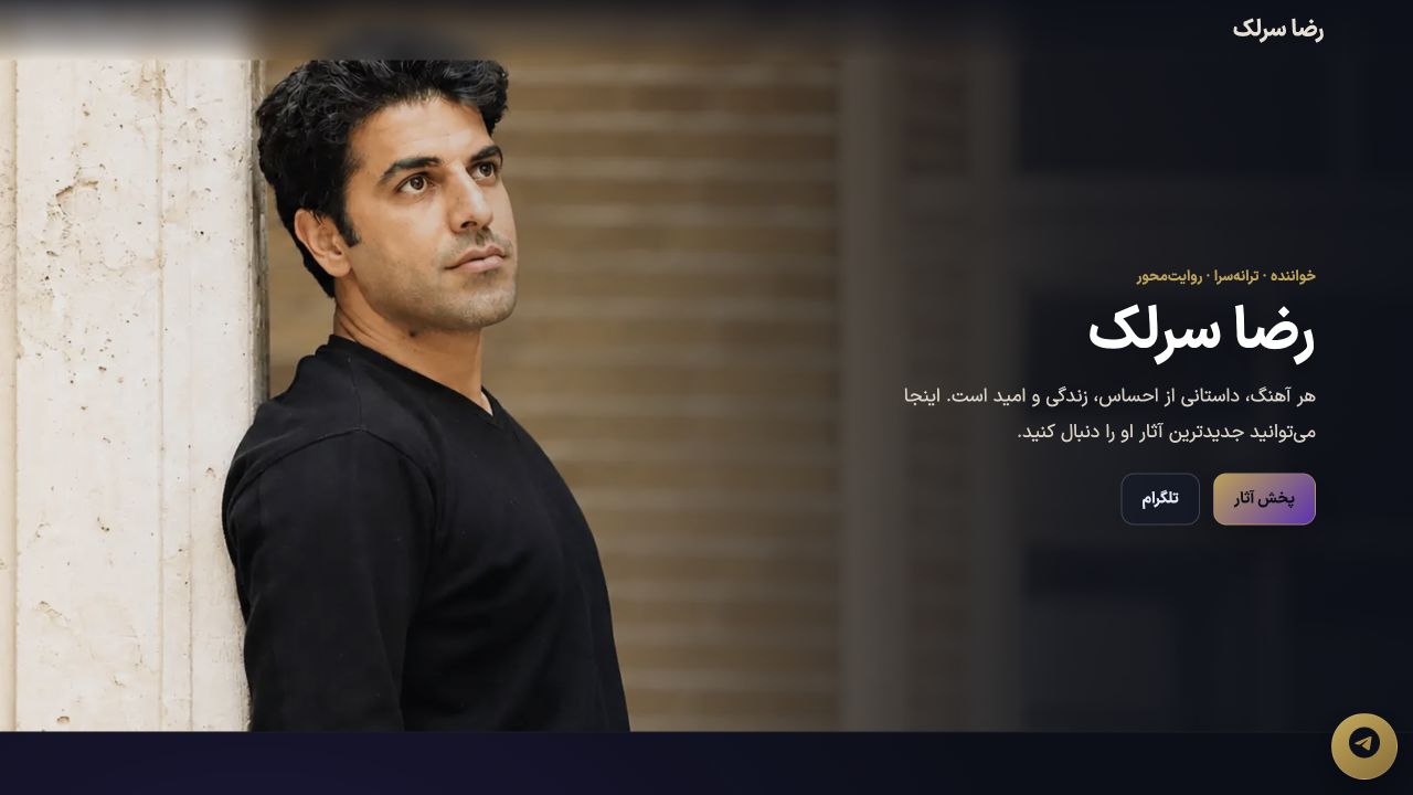 صفحه اصلی رضا سرلک، نمونه سایت شخصی تکمیل‌شده در میزکار